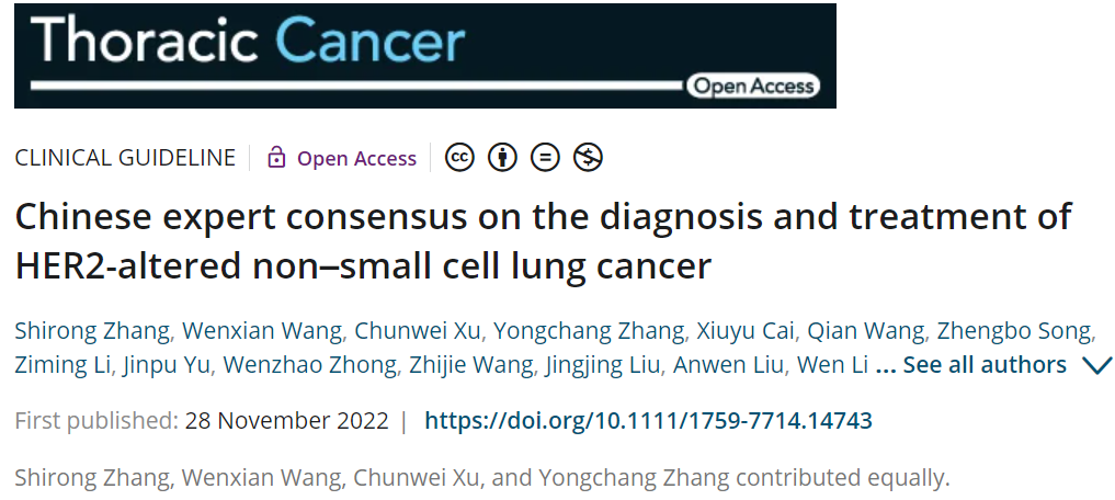 中國首部《非小細胞肺癌HER2基因變異臨床診療實踐專家共識》正式發布！